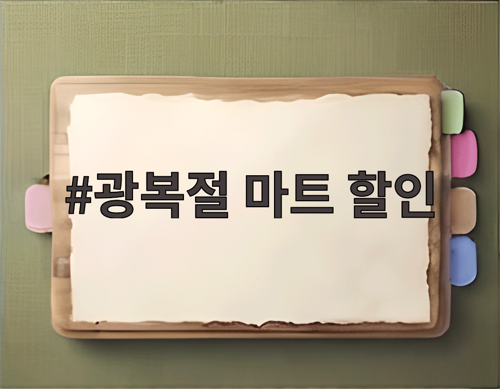 광복절 마트 할인