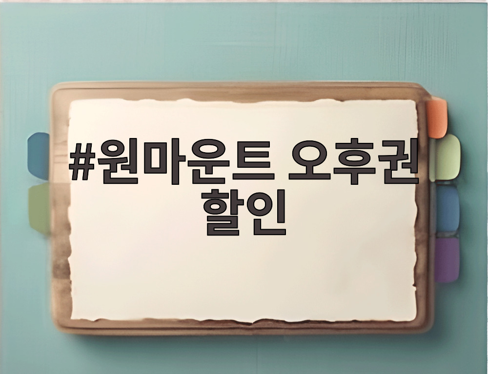 원마운트 오후권 할인