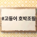 고등어 호박조림