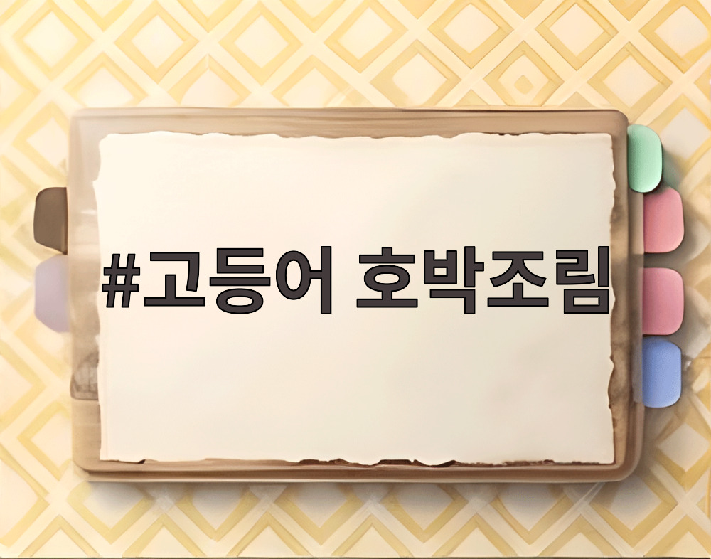 고등어 호박조림