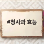 청사과 효능