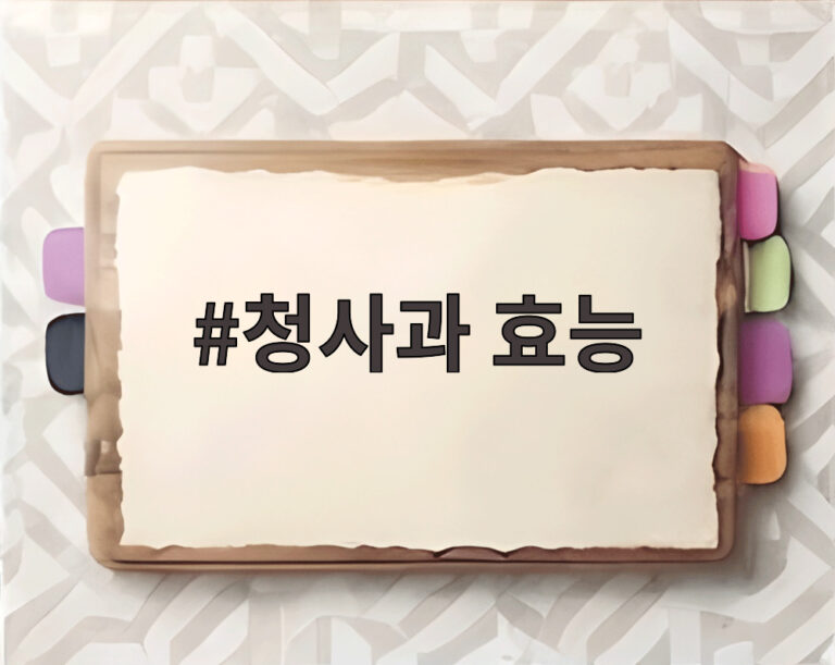청사과 효능