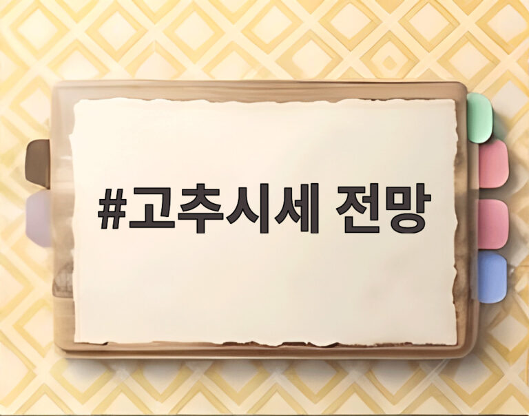 고추시세 전망