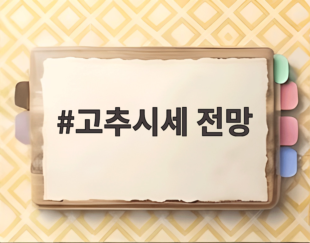 고추시세 전망