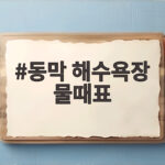 동막 해수욕장 물때표