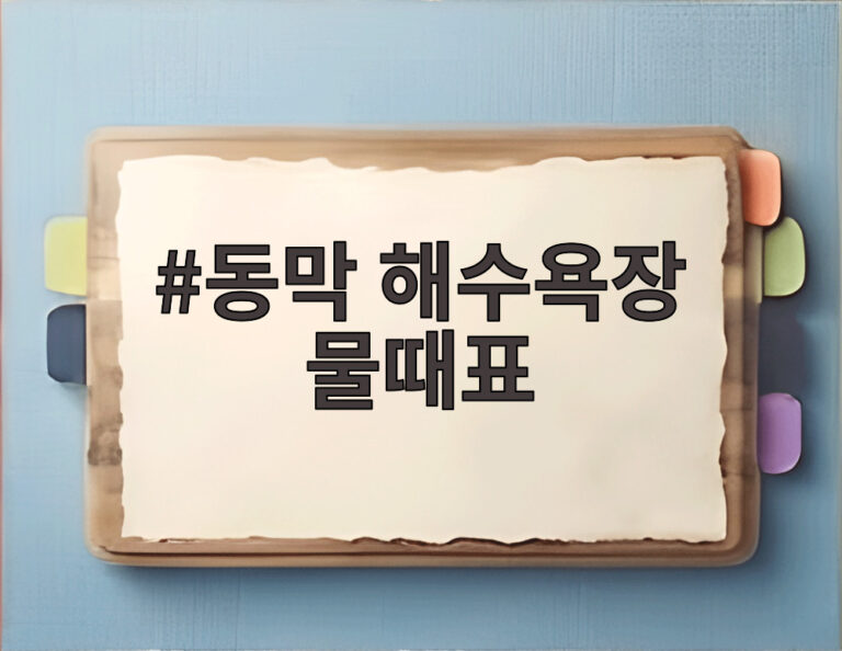 동막 해수욕장 물때표