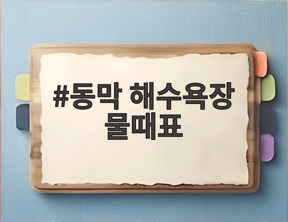 동막 해수욕장 물때표