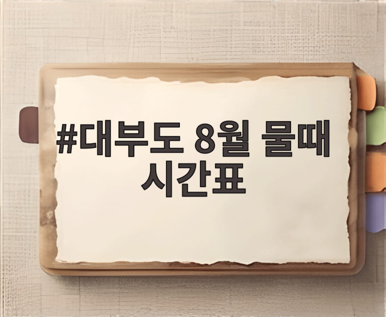 대부도 8월 물때 시간표