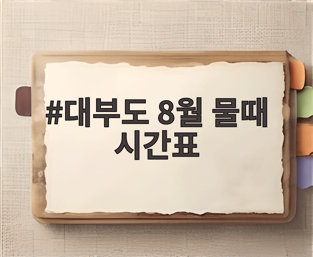 대부도 8월 물때 시간표 대부도 8월 물때 시간표