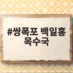쌍폭포 백일홍 목수국