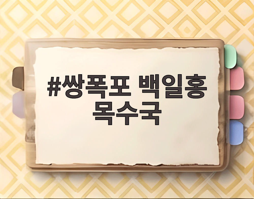 쌍폭포 백일홍 목수국