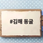 김해 동굴