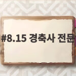 8.15 경축사 전문