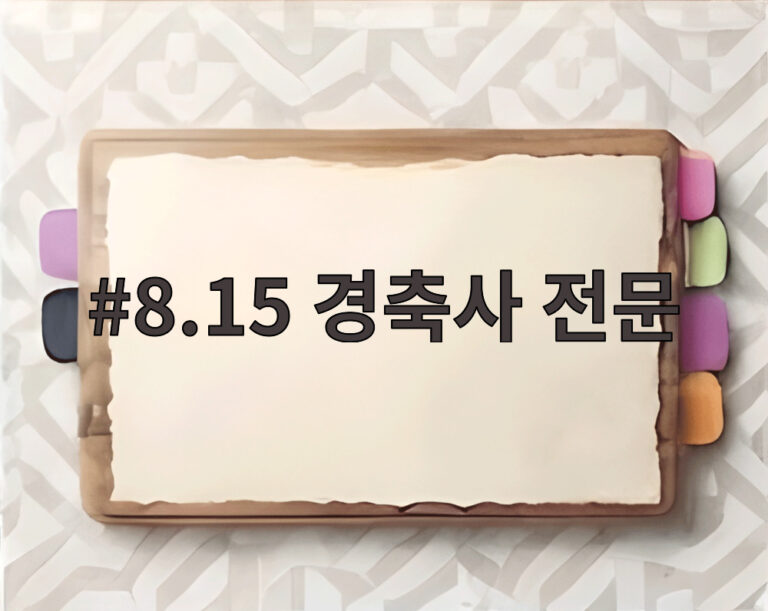 8.15 경축사 전문