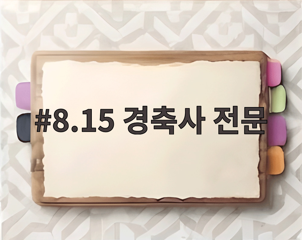 8.15 경축사 전문