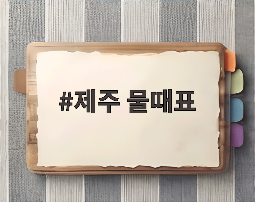 제주 물때표