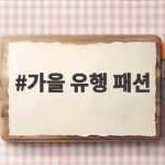 가을 유행 패션