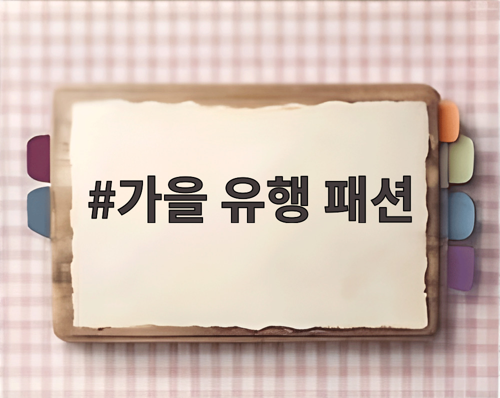 가을 유행 패션