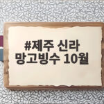 제주 신라 망고빙수 10월