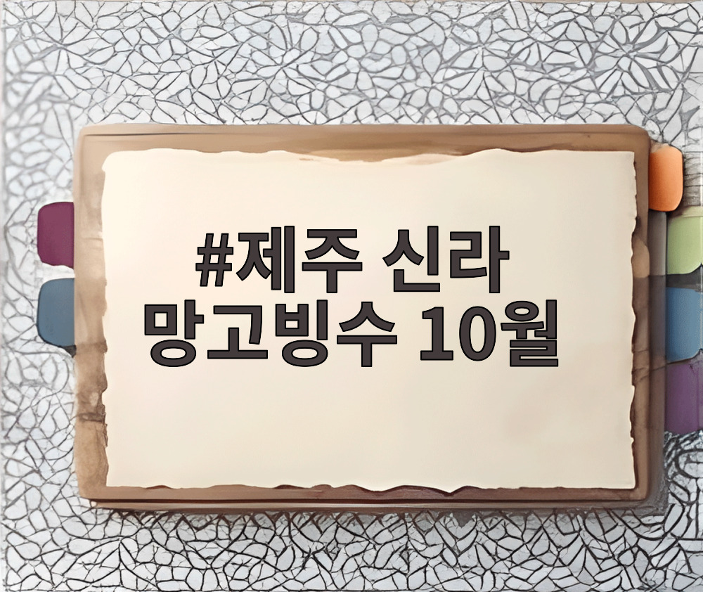 제주 신라 망고빙수 10월