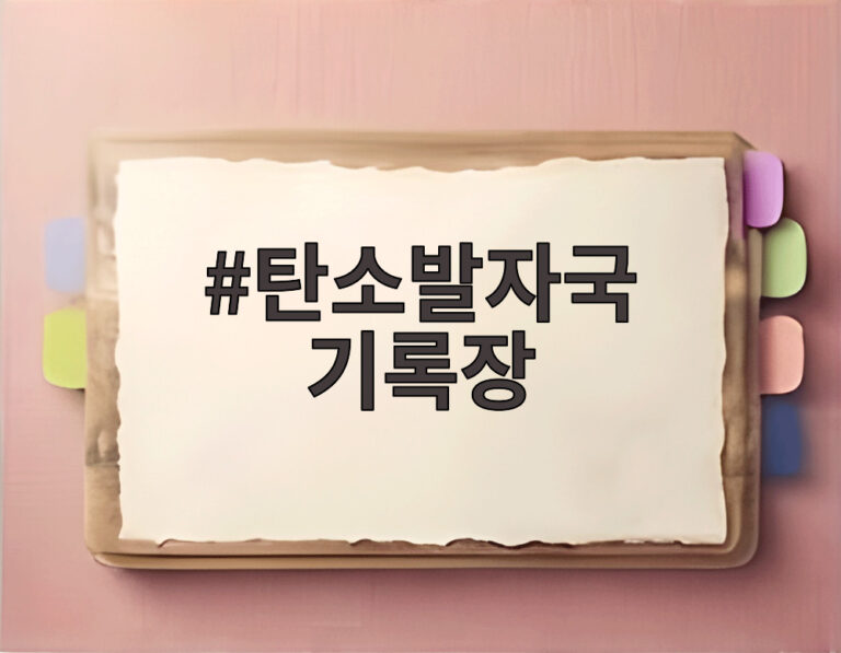 탄소발자국 기록장