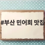 부산 민어회 맛집 BEST 3곳 부산 민어회 맛집