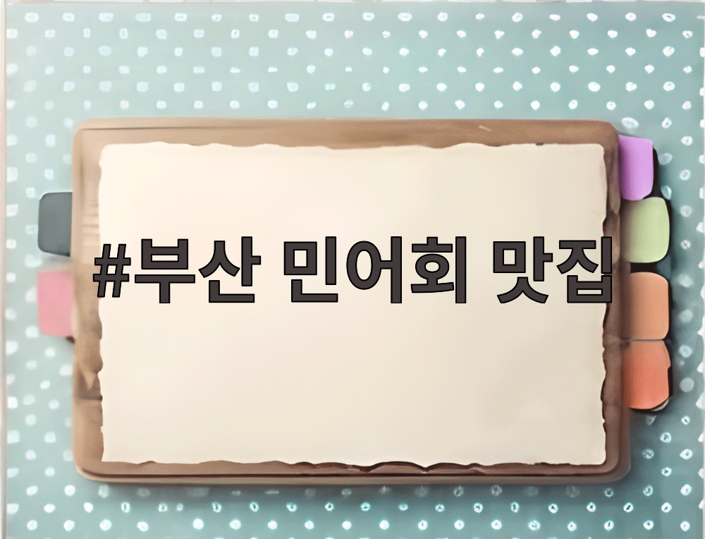 부산 민어회 맛집