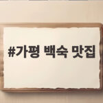 가평 백숙 맛집