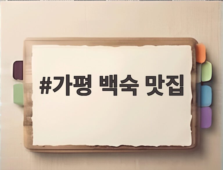 가평 백숙 맛집