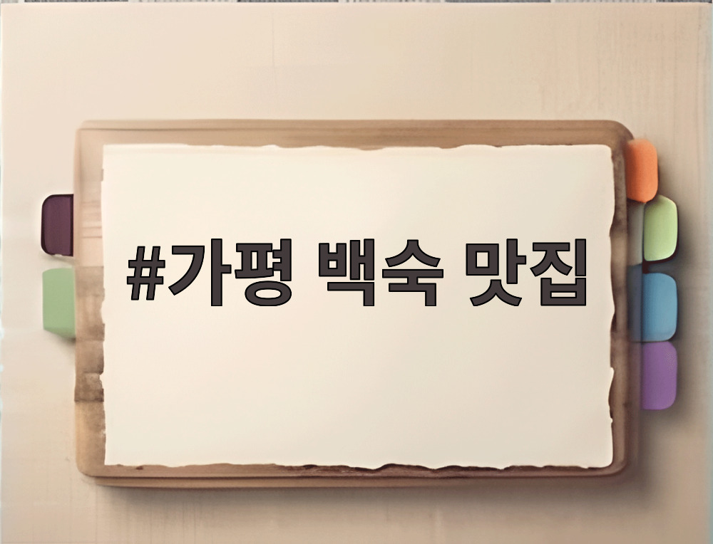 가평 백숙 맛집