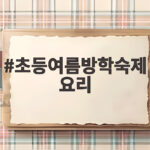 초등여름방학숙제 요리