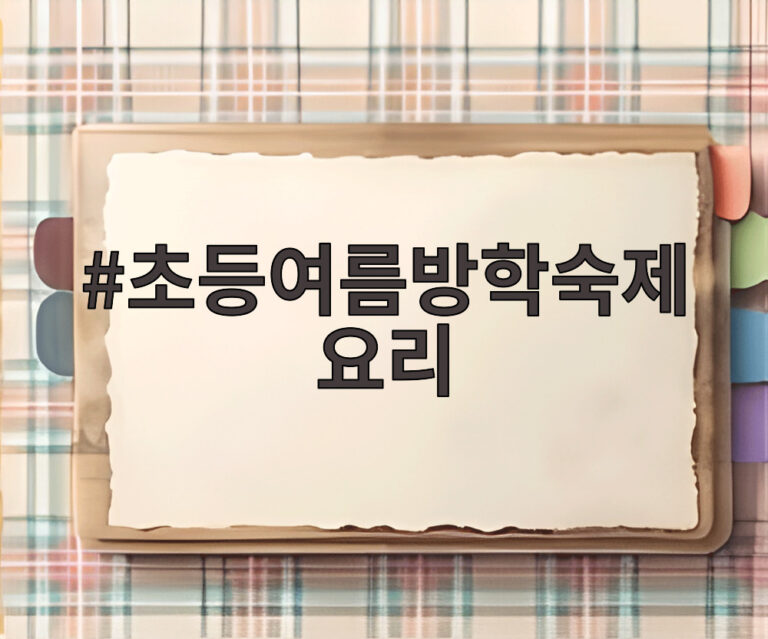 초등여름방학숙제 요리