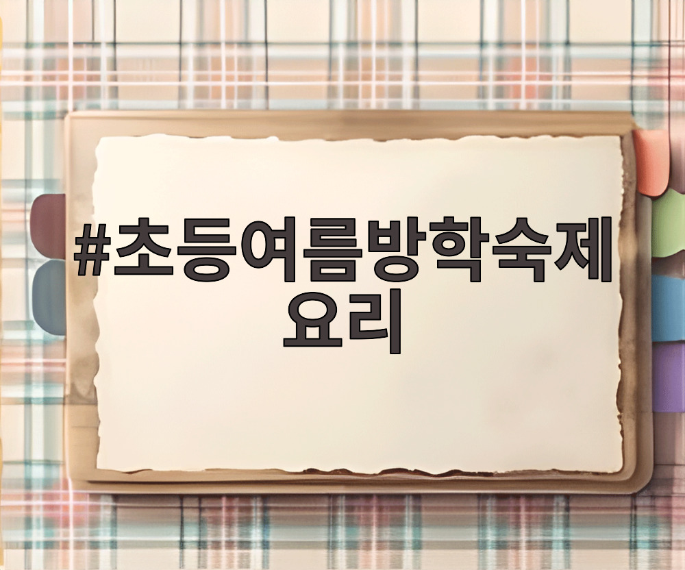 초등여름방학숙제 요리