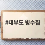 대부도 빙수집 오션뷰 카페 추천 대부도 빙수집