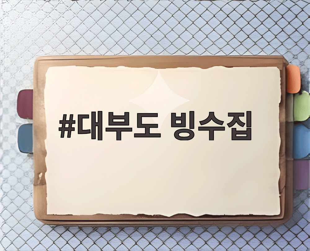 대부도 빙수집