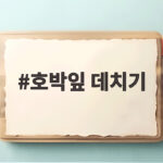 호박잎 데치기