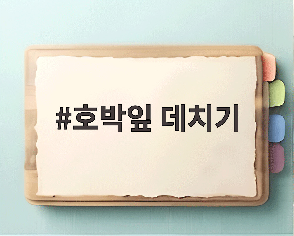 호박잎 데치기