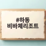 하동 비바체리조트