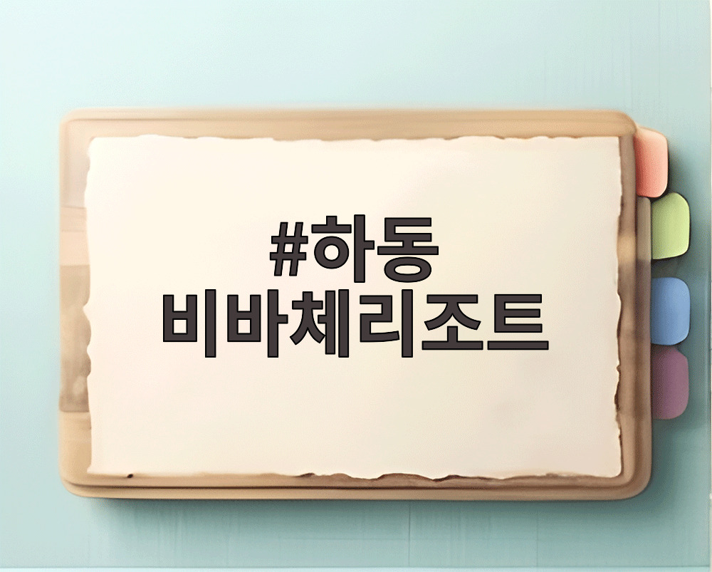 하동 비바체리조트