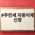 주민세 자동이체 신청