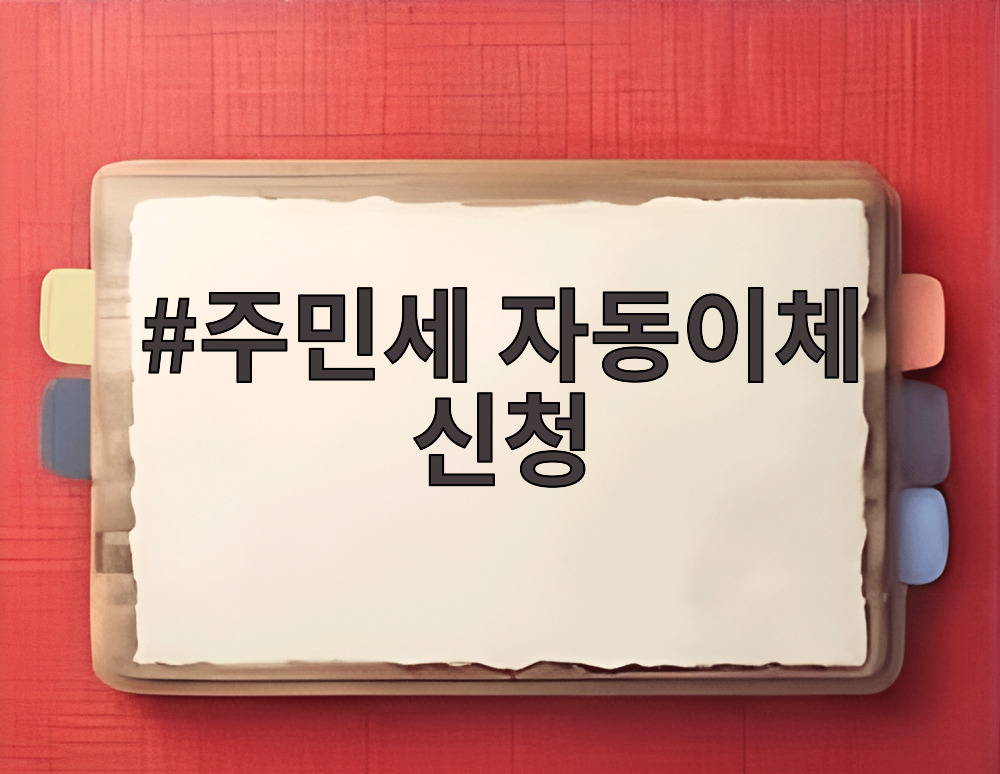 주민세 자동이체 신청