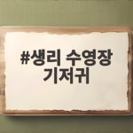 생리 수영장 기저귀