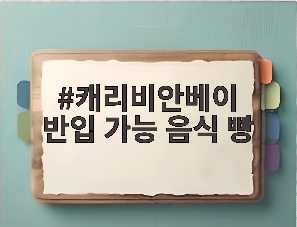 캐리비안베이 반입 가능 음식 빵