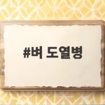 장마철 벼 도열병 방제 시기와 방법 벼 도열병