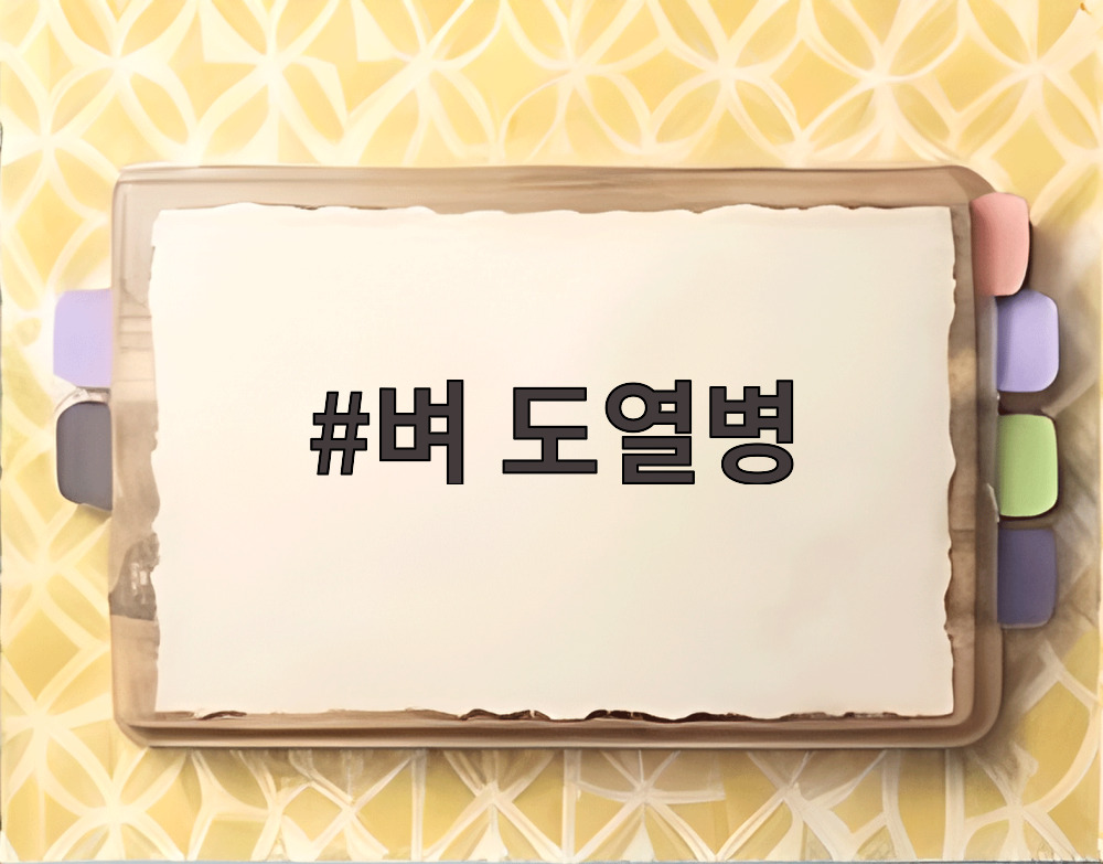 벼 도열병