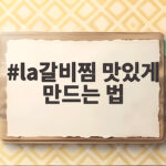 LA갈비찜 맛있게 만드는 황금레시피 la갈비찜 맛있게 만드는 법