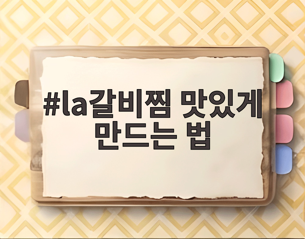 la갈비찜 맛있게 만드는 법