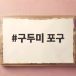 구두미 포구