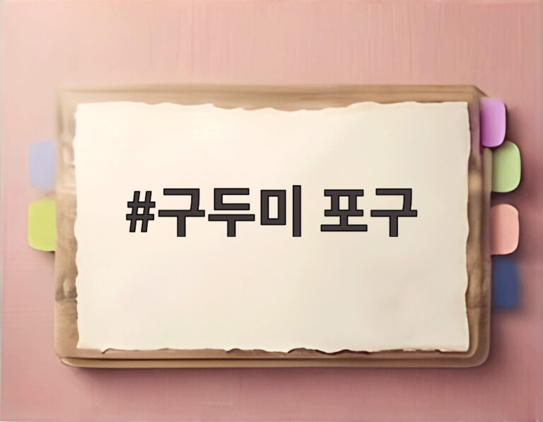 구두미 포구