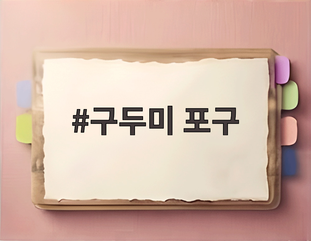 구두미 포구